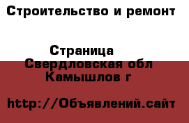  Строительство и ремонт - Страница 2 . Свердловская обл.,Камышлов г.